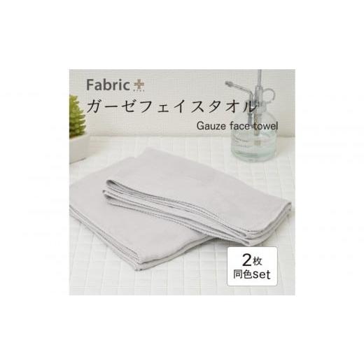 ふるさと納税 タオル・寝具 フェイスタオル 愛知県 名古屋市 ガーゼフェイスタオル 2枚セット (アッシュ・グレー) アッシュ・グレー