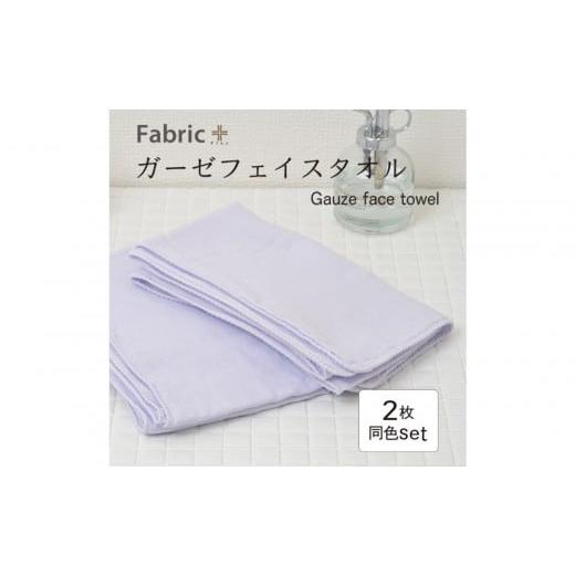 ふるさと納税 タオル・寝具 フェイスタオル 愛知県 名古屋市 ガーゼフェイスタオル 2枚セット (シフォン・ビオラ) シフォン・ビオラ