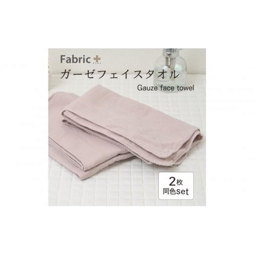 ふるさと納税 タオル・寝具 フェイスタオル 愛知県 名古屋市 ガーゼフェイスタオル 2枚セット (クラシック・ローズ) クラシック・ローズ
