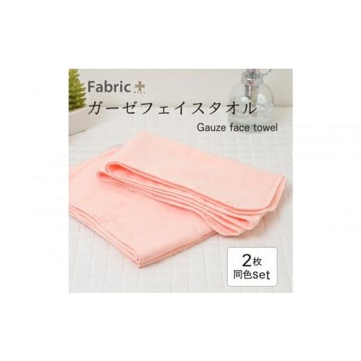 ふるさと納税 タオル・寝具 フェイスタオル 愛知県 名古屋市 ガーゼフェイスタオル 2枚セット (もも色) もも色