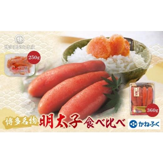 ふるさと納税 魚貝類 明太子 福岡県 福智町 W08-42 博多名物明太子食べ比べ かねふく360g・まるきた250g レビューキャンペーン開催