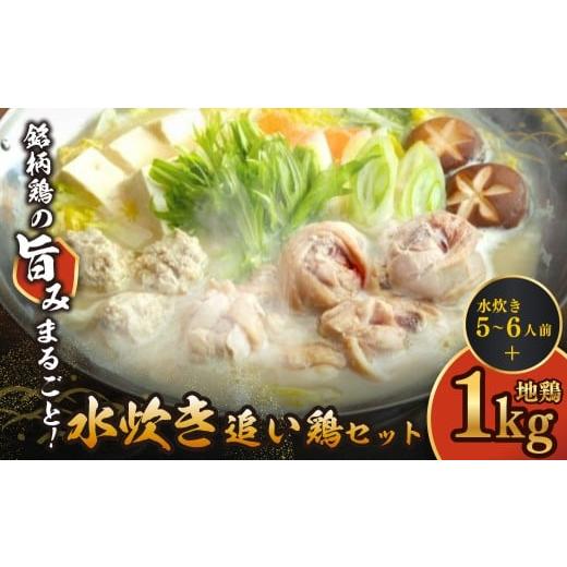 ふるさと納税 鶏肉 ムネ 福岡県 福智町 W08-38 上田商店水炊き(5〜6人前)・はかた地どり追い鶏セット 5〜6人前+地鶏1kg 24,500円