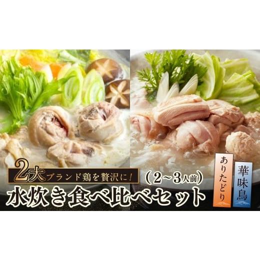 ふるさと納税 鶏肉 ムネ 福岡県 福智町 W08-37 博多の歴史『水炊き』食べ比べ2種セット 2〜3人前