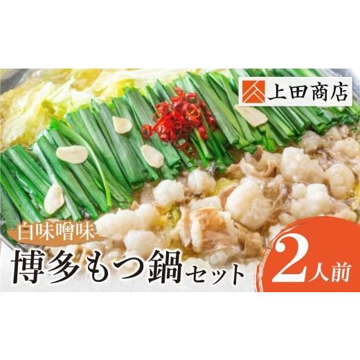 ふるさと納税 鶏肉 ムネ 福岡県 福智町 W08-22 上田商店 博多もつ鍋セット(白味噌味 2人前) 国産牛 モツ鍋 ミックスホルモン コラーゲン 冷凍 大容量 博多 福…