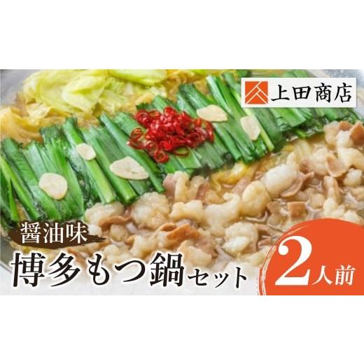 ふるさと納税 鶏肉 ムネ 福岡県 福智町 W08-24 上田商店 博多もつ鍋セット(醤油味 2人前) 国産牛 モツ鍋 ミックスホルモン コラーゲン 冷凍 大容量 博多 福岡…