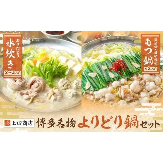 ふるさと納税 鶏肉 水炊き 福岡県 福智町 W08-33 博多名物よりどり鍋セット(水炊き2〜3人前・もつ鍋/醤油・白味噌各2人前) 国産牛 モツ鍋 水炊き ありた鶏 …