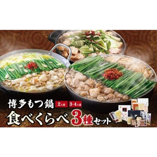 ふるさと納税 牛肉 ホルモン 福岡県 福智町 W08-34 博多もつ鍋食べ比べ3種セット(醤油味2-4人前) おおやま/2人前・上田商店/2人前・華味鳥/3-4人前 国産…