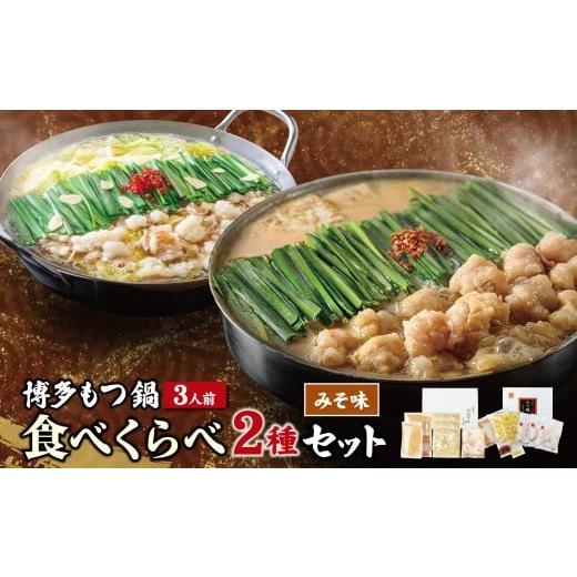 ふるさと納税 牛肉 ホルモン 福岡県 福智町 W08-35 博多もつ鍋食べ比べ2種セット(味噌味3人前) おおやま・上田商店 国産牛 モツ鍋 食べ比べ 鍋 鍋セット セッ…