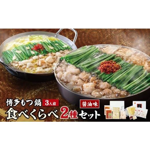 ふるさと納税 牛肉 ホルモン 福岡県 福智町 W08-36 博多もつ鍋食べ比べ2種セット(醤油味3人前) おおやま・上田商店 国産牛 モツ鍋 食べ比べ 鍋 鍋セット セッ…