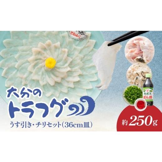 ふるさと納税 フグ 大分県 大分市 トラフグ うす引き・チリセット(36cm皿) 4月〜10月までお届け ふぐ フグ ふぐ刺し 薄引き ふぐちり ちり鍋 かぼす トラフ…