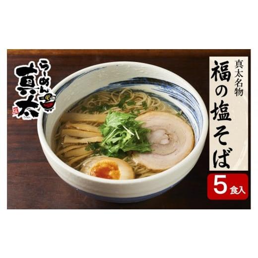 ふるさと納税 ラーメン 塩 富山県 南砺市 南砺市福野「らーめん真太」淡麗鶏塩ラーメン『福の塩そば』5食入