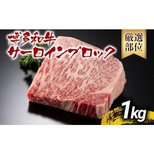 ふるさと納税 牛肉 サーロイン 福岡県 大木町 厳選部位 A4〜A5 博多和牛サーロインブロック 約1kg 黒毛和牛 お取り寄せグルメ お取り寄せ お土産 九州 福岡土…