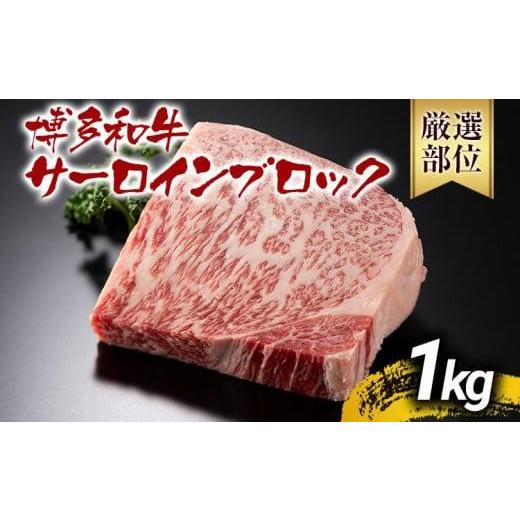 ふるさと納税 牛肉 サーロイン 福岡県 大木町 先行予約 厳選部位 A4〜A5 博多和牛サーロインブロック 約1kg 黒毛和牛 お取り寄せグルメ お取り寄せ お土産 九…