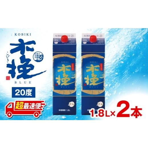 ふるさと納税 焼酎 いも 宮崎県 宮崎市 超最速便 木挽BLUE 20度 紙パック 1.8L 2本セット_M375-001-01-1W 14,000円 20度 1.8L 2本セット
