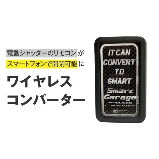 ふるさと納税 電化製品 福井県 福井市 ワイヤレスコンバーター H-190001 / リモコン シャッター スマホ 中継器 ガレージ スマートフォン Bluetooth ブルート…