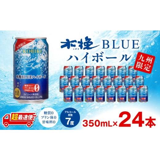 ふるさと納税 お酒 宮崎県 宮崎市 超最速便 木挽BLUEハイボール 1箱(24本)_M375-003-01-1W 19,000円 ハイボール 1箱(24本)