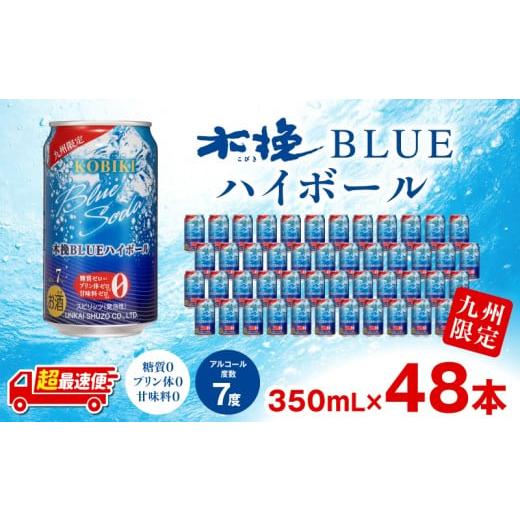 ふるさと納税 お酒 宮崎県 宮崎市 超最速便 木挽BLUEハイボール 2箱(48本)_M375-003-02-1W 50,000円 ハイボール 2箱(48本)