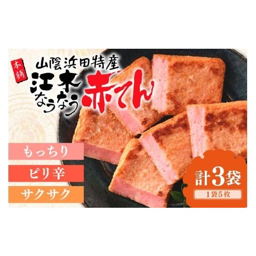 ふるさと納税 加工品等 島根県 浜田市 真空なうなう赤てん 5枚入り×3袋 017_1003