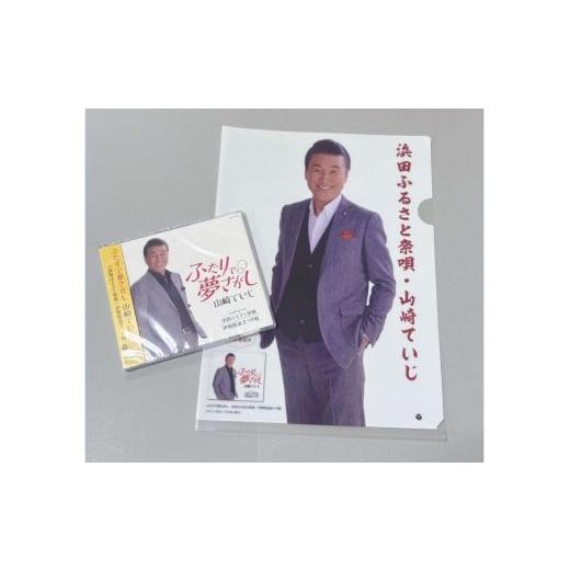 ふるさと納税 地域のお礼の品 島根県 浜田市 浜田PR大使・山崎ていじ「浜田ふるさと祭唄」収録CD『ふたりで夢さがし』 001_2013