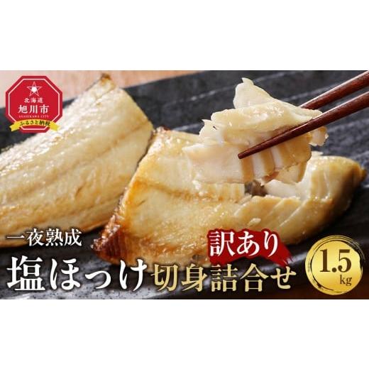 ふるさと納税 魚貝類 北海道 旭川市 訳あり大容量 北海道産 一夜熟成 塩ほっけ切身詰合せ 合計1.5kg _05407
