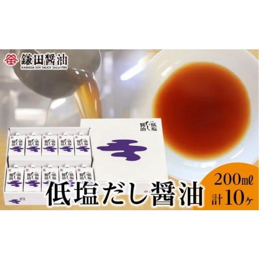 ふるさと納税 醤油 だし醤油 香川県 坂出市 鎌田醤油 低塩だし醤油200ml 10ヶ入 (ギフト用)