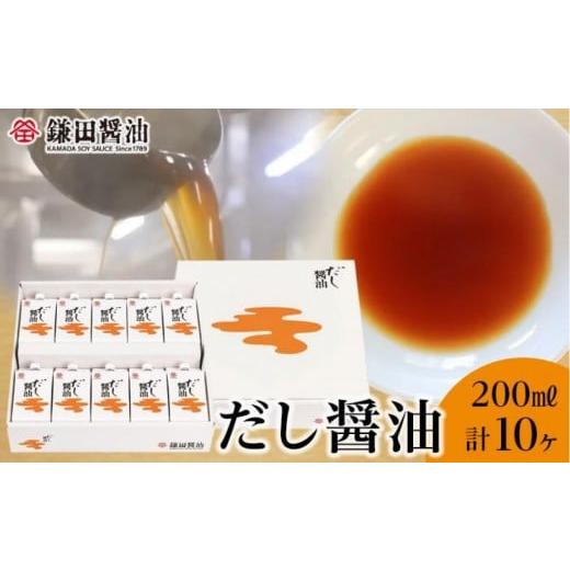 ふるさと納税 醤油 だし醤油 香川県 坂出市 全2回 鎌田醤油 だし醤油200ml 10ヶ入