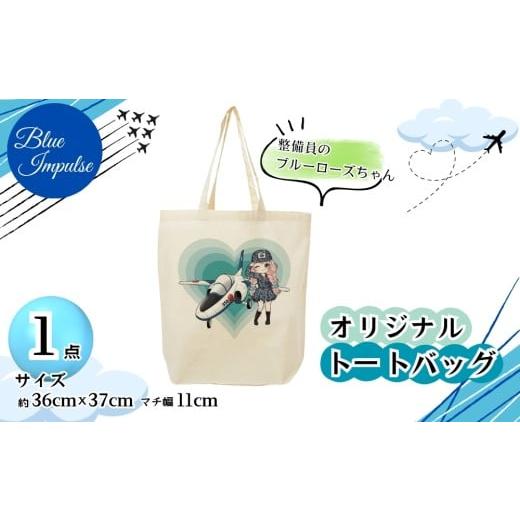 ふるさと納税 カバン トートバッグ 宮城県 東松島市 トートバッグ 整備員 のブルーローズちゃん バック エコバック 買い物バック ブルーインパルス キャラクタ…