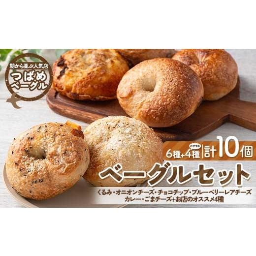 ふるさと納税 パン 群馬県 富岡市 朝から並ぶ人気店 「つばめベーグル」の6種のベーグルとお店のオススメ4種 計10個セット パン 食品 F21E-495