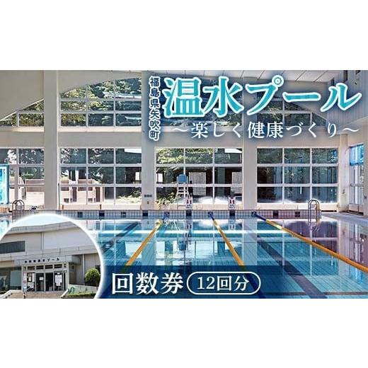 ふるさと納税 温泉・サウナ・スパ利用券 福島県 矢吹町 回数券12回分 福島県矢吹町「温水プール」 楽しく健康づくり F6U-312