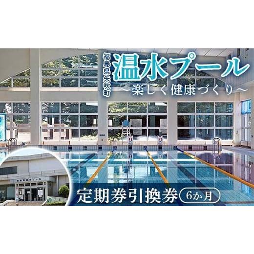 ふるさと納税 温泉・サウナ・スパ利用券 福島県 矢吹町 定期券 6か月 引換券 福島県矢吹町「温水プール」 楽しく健康づくり F6U-313