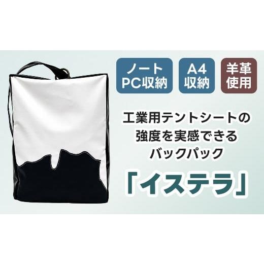 ふるさと納税 カバン リュック 北海道 釧路町 テントの加工技術を生かしたバックパック「イステラ」