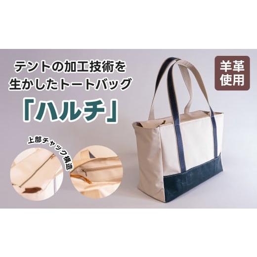 ふるさと納税 カバン トートバッグ 北海道 釧路町 テントの加工技術を生かしたトートバッグ「ハルチ」