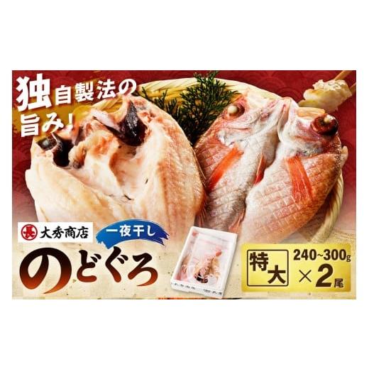 ふるさと納税 干物 島根県 浜田市 特大のどぐろ(2尾入り)(個包装) 038_1965