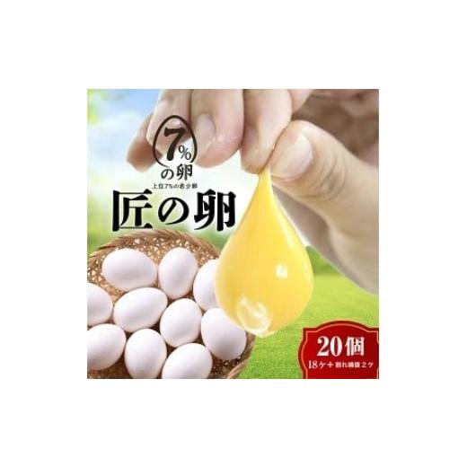 ふるさと納税 卵(鶏、烏骨鶏等) 愛知県 美浜町 定期便3ヶ月 匠の卵 20個(割れ玉補償2個)7%の卵|たまご 卵 玉子 鶏卵 生卵 プレミアム 優秀賞 愛…