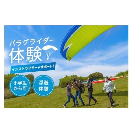 ふるさと納税 体験チケット 茨城県 石岡市 パラグライダー体験 スカイスポーツ パラグライダー 体験 インストラクター サポート スポーツ 小学生から可 茨城県…