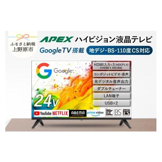 ふるさと納税 TV・オーディオ・カメラ 山梨県 上野原市 テレビ 24型 Google TV 液晶テレビ AP245GL セカンドテレビ 子ども用 寝室用 ハイビジョン 壁掛け可能 …