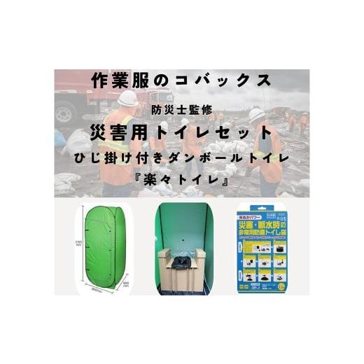 ふるさと納税 防災グッズ 兵庫県 豊岡市 災害用トイレ『楽々トイレ』 簡易トイレテント・段ボールトイレ・ 非常用防臭トイレ袋 10回分 / 防災トイレ 簡易トイ…