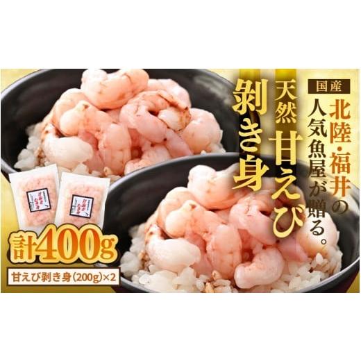 ふるさと納税 エビ あまエビ 福井県 あわら市 国産天然甘えび むき身(冷凍真空パック)400g(200g × 2袋) / 海鮮丼 甘エビ 甘海老 剥き身 冷凍パック aw00…