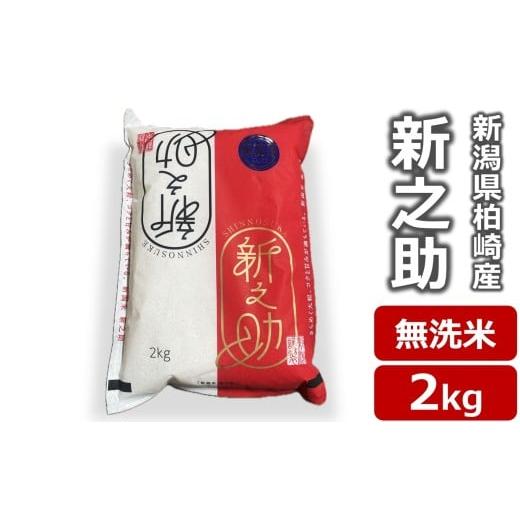 ふるさと納税 無洗米 新潟県 柏崎市 令和7年産新米 新之助 無洗米 2kg 田村農産 新潟米