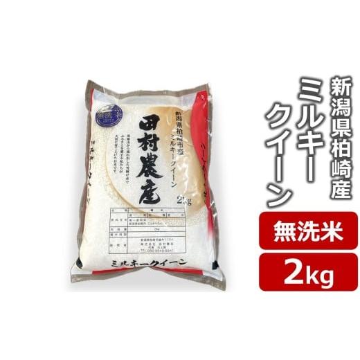 ふるさと納税 無洗米 新潟県 柏崎市 令和7年産新米 ミルキークイーン 無洗米 2kg 田村農産 新潟米
