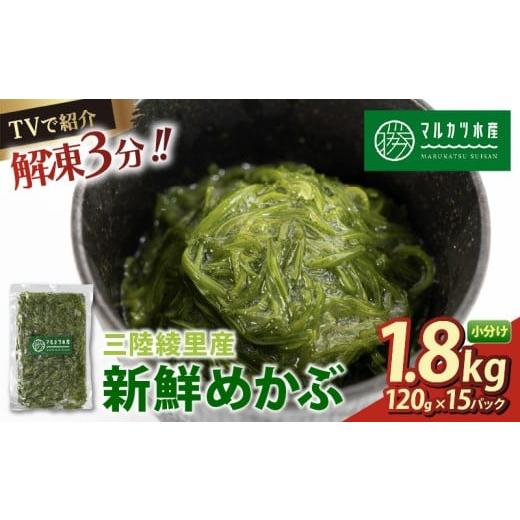 ふるさと納税 のり・海藻 岩手県 大船渡市 TVで紹介 めかぶ 1.8kg(120g×15) 数量限定 冷凍 ゆで切り 三陸 漁師 小分け 惣菜 海藻 海産物 味噌汁 ごはん 夕飯 …