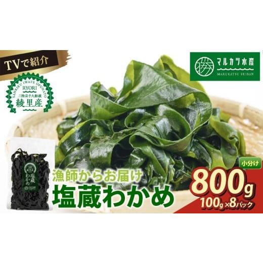 ふるさと納税 のり・海藻 わかめ 岩手県 大船渡市 TVで紹介 わかめ 800g(100g×8) 塩蔵わかめ 三陸 漁師わかめ 小分け 若芽 湯通し 海藻 海産物 味噌汁 ごはん…