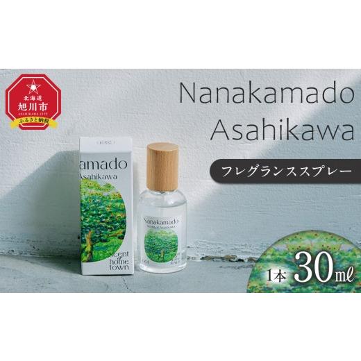 ふるさと納税 雑貨・日用品 北海道 旭川市 Nanakamado Asahikawa フレグランススプレー_05434