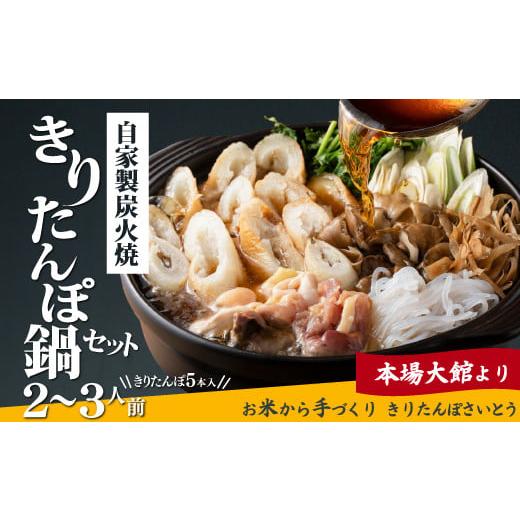 ふるさと納税 郷土鍋 秋田県 大館市 自家製炭火焼きりたんぽ鍋セット2〜3人前 105P1512 / きりたんぽ鍋 きりたんぽ 鍋 セット 鍋セット 2人前 農家 自家製 …