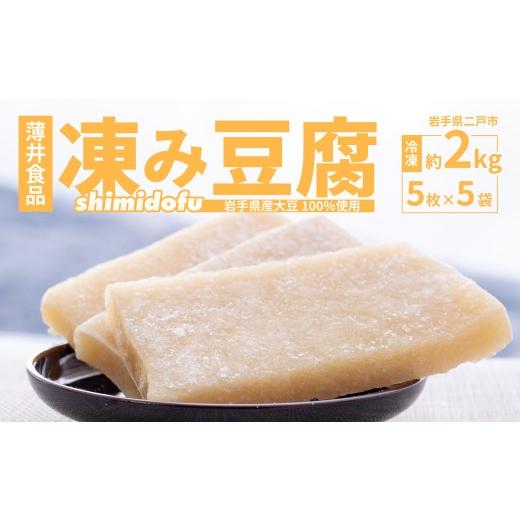 ふるさと納税 加工品等 豆腐 岩手県 二戸市 凍み?腐 5枚入り×5袋 (計25枚) / 豆腐 大豆 伝統食材 伝統食品 岩手県 二戸市 冷凍