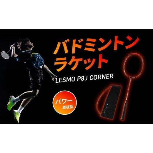 ふるさと納税 スポーツ・アウトドア 大分県 大分市 バドミントンラケット P8J CORNER 競技用 バドミントン ラケット 日本製 最上級モデル パワー重視型 スポー…