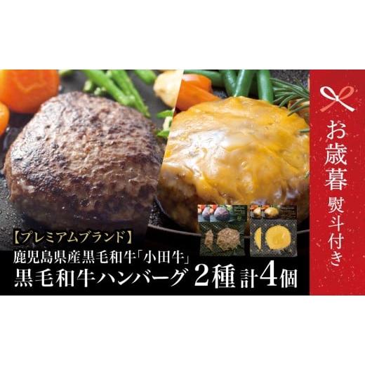 ふるさと納税 牛肉 ハンバーグ 鹿児島県 南さつま市 お歳暮ギフト プレミアムブランド 鹿児島県産黒毛和牛「小田牛」 牛肉100% 2種類のハンバーグステーキ …