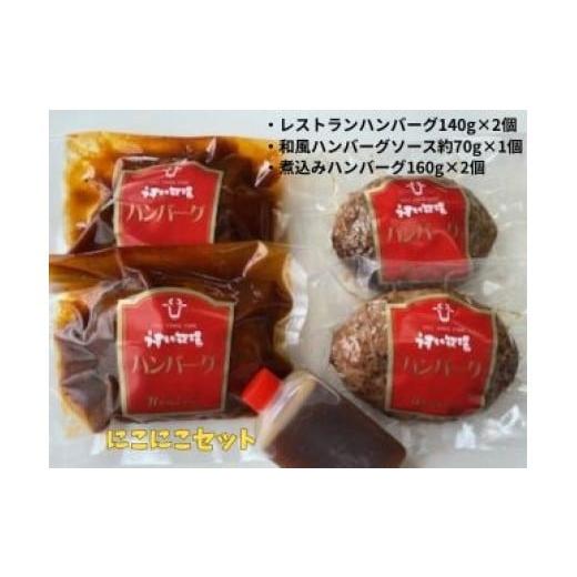 ふるさと納税 肉 ハンバーグ 新潟県 阿賀野市 ミートフーズウスイ にこにこセット レストランハンバーグ 煮込みハンバーグ 国産牛 温めるだけで食べられる オ…