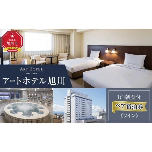 ふるさと納税 宿泊券 ホテル 北海道 旭川市 アートホテル旭川 1泊朝食付 ペア宿泊券[ツイン]_05494