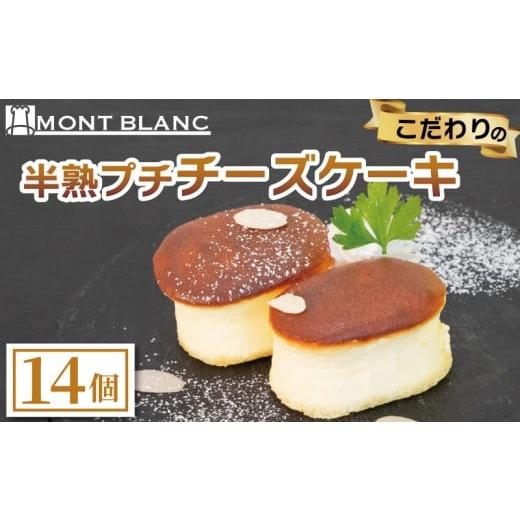 ふるさと納税 ケーキ・カステラ チーズケーキ 高知県 須崎市 半熟ぷちチーズケーキ 14個 チーズ ふわふわ なめらか 至福 濃厚 職人 こだわり ケーキ 半熟 スイ…